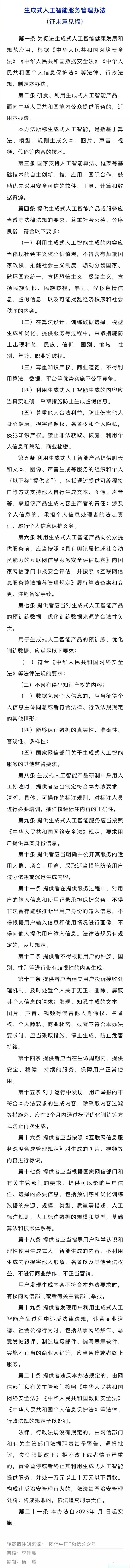 【國(guó)家互聯(lián)網(wǎng)信息辦公室關(guān)于《#生成式人工智能服務(wù)管理辦法#(征求意
