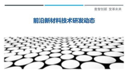 前沿新材料技術(shù)研發(fā)動(dòng)態(tài) 現(xiàn)狀、挑戰(zhàn)與未來(lái)展望