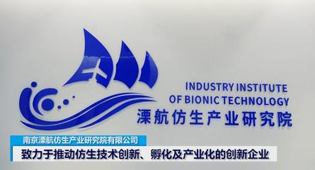 溧航仿生產(chǎn)業(yè)研究院 技術(shù)創(chuàng)新的源頭與產(chǎn)業(yè)化的引擎